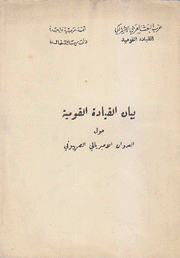 بيان القيادة القومية حول العدوان الأمبريالي الصهيوني