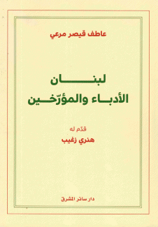 لبنان الأدباء والمؤرخين