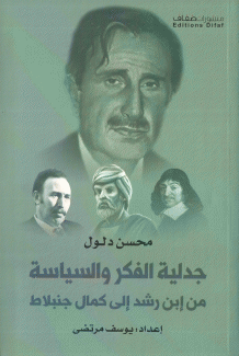 جدلية الفكر والسياسة من إبن رشد إلى كمال جنبلاط