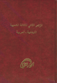 المؤتمر الثاني للثقافة الشعبية اللبنانية - العربية