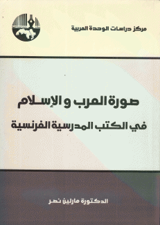 صورة العرب والإسلام في الكتب المدرسية الفرنسية