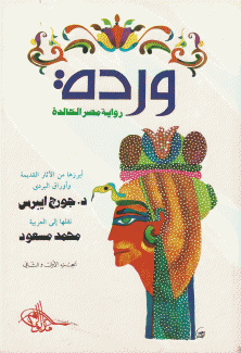 وردة رواية مصر الخالد