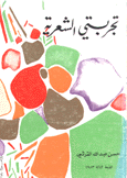 تجربتي الشعرية