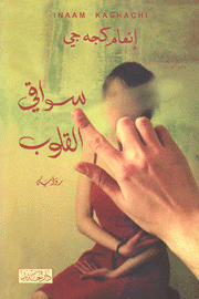 سواقي القلوب