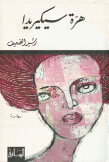 هرة سيكيريدا