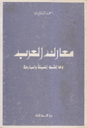 معارك العرب وما أشبه الليلة بالبارحة