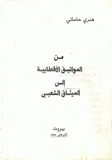 من المواثيق الإقطابية إلى الميثاق الشعبي