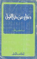 دفاع عن فن القول