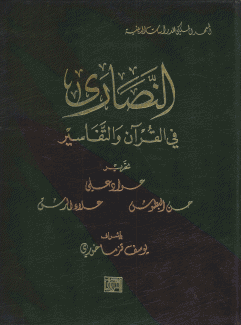 النصارى في القرآن والتفاسير