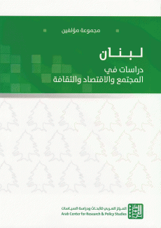 لبنان دراسات في المجتمع والإقتصاد والثقافة