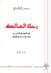 رحلة السالك إلى المقام الأسمى وما جاوره من ممالك