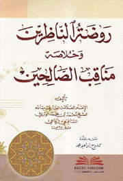 روضة الناظرين وخلاصة مناقب الصالحين
