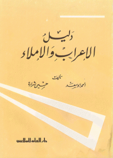 دليل الإعراب والإملاء