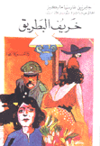 خريف البطريرك