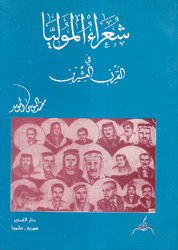 شعراء المولية في القرن العشرين