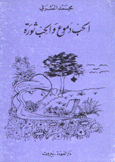 الحب دموع والحب ثورة