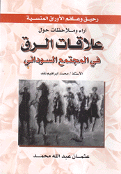 رحيق وعلقم الأوراق المنسية آراء وملاحظات حول علاقات الرق في المجتمع السوداني