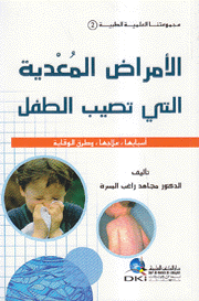 الأمراض المعدية التي تصيب الطفل