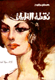 نقطة الغليان