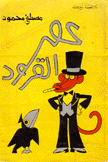 عصر القرود