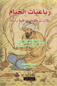 رباعيات الخيام