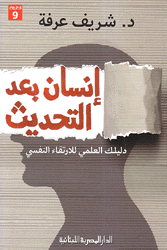 إنسان بعد التحديث