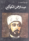 عبد الرحمن الكواكبي