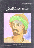 عمرو بن العاص