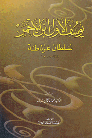 يوسف الأول إبن الأحمر سلطان غرناطة