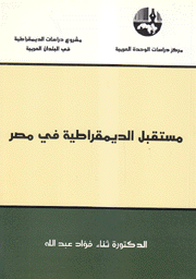 مستقبل الديمقراطية في مصر