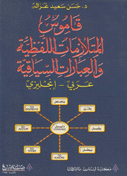 قاموس المتلازمات اللفظية والعبارات السياقية