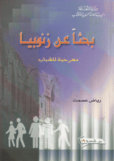 بحثا عن زنوبيا