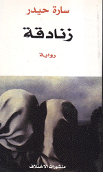 زنادقة