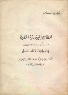 المطامع اليهودية الخطيرة