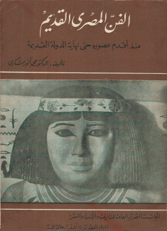 الفن المصري القديم منذ أقدم عصوره حتى نهاية الدولة القديمة