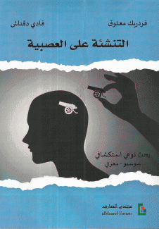 التنشئة على العصبية