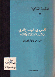 الأسرة في المجتمع العربي بين الشريعة الإسلامية والقانون