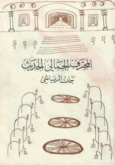 المحترف الجمالي الحديث