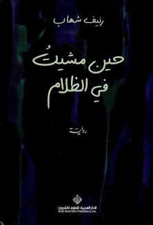 حين مشيت في الظلام