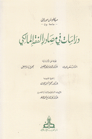 دراسات في مصادر الفقه المالكي