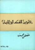 رحلتي من الشك إلى الإيمان