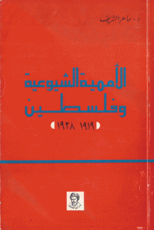 الأممية الشيوعية وفلسطين