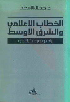 الخطاب الإعلامي والشرق الأوسط