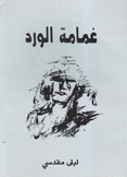 غمامة الورد