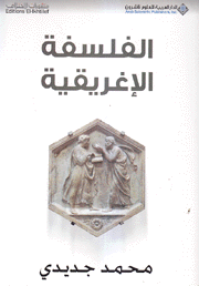 الفلسفة الإغريقية