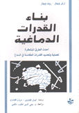 بناء القدرات الدماغية