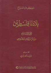 بلادنا فلسطين ج9 ديار بيت المقدس