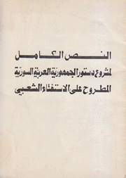 النص الكامل لمشروع دستور الجمهورية العربية السورية المطروح على الإستفتاء الشعبي