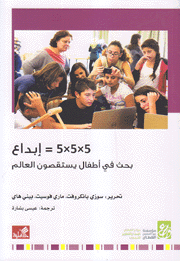 5x5x5 = إبداع