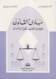 مبادئ القانون المدخل إلى القانون نظرية الإلتزامات